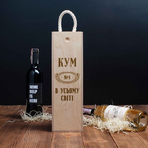 Коробка для пляшки вина "Кум №1 в усьому світі" подарункова BD-box-50 фото