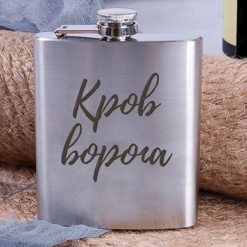 Фляга стальная "Кров ворога" в крафтовой коробке BD-FLASK-200 фото