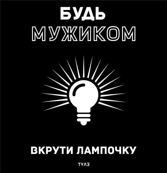Футболка "Вкрути лампочку" TYLZ-03 фото