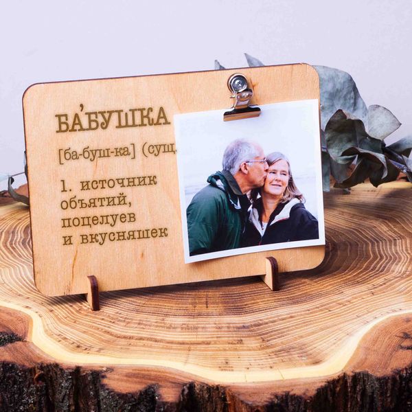 Доска для фото с зажимом "Бабушка - источник бесконечных объятий, поцелуев и вкусняшек" BD-phboard-10 фото