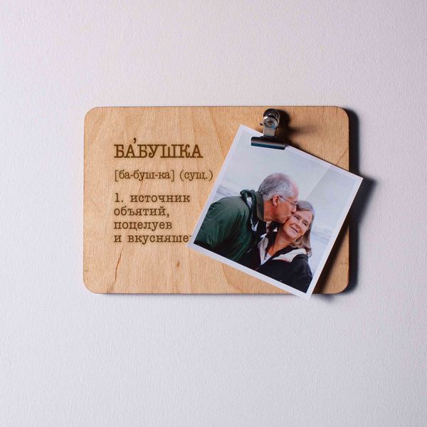 Доска для фото с зажимом "Бабушка - источник бесконечных объятий, поцелуев и вкусняшек" BD-phboard-10 фото