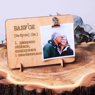 Дошка для фото з затискачем "Бабуся - джерело нескінченних обіймів, поцілунків і смачненького" BD-phboard-11 фото