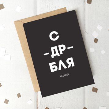 Листівка "С ДР Б*я" HK-100 фото