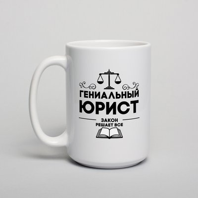 Чашка "Гениальний юрист" BD-kruzh-373 фото