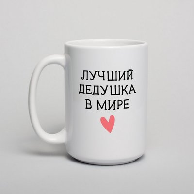 Чашка "Лучший дедушка в мире" BD-kruzh-141 фото