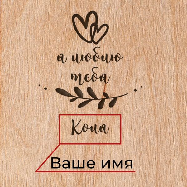 Доска для фото с зажимом "Я люблю тебя" персонализированная BD-W-18 фото
