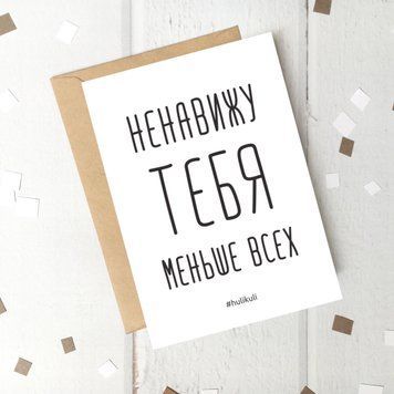 Листівка "Ненавижу тебя меньше всех" HK-101 фото