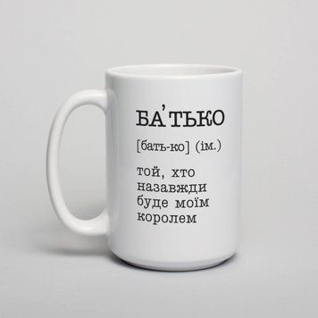 Чашка "Батько - той, хто назавжди буде моїм королем", біла, 425 мл BD-kruzh-305 фото