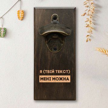 Відкривачка для пляшок "Мені можна" &mdash; Твій варіант, персоналізована, тонована BD-OB-32 фото