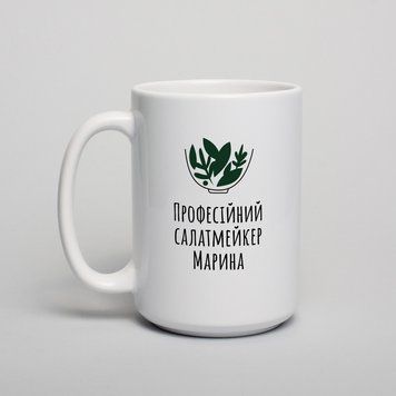 Чашка "Професійний салат-мейкер" іменна, біла, 425 мл BD-kruzh-109 фото