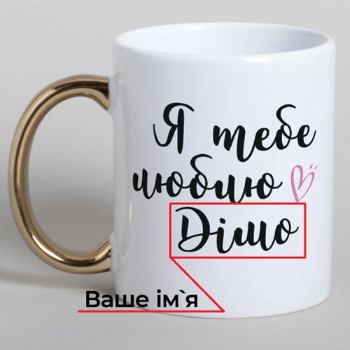 Чашка "Я люблю тебе"персоналізована BD-kruzh-161 фото