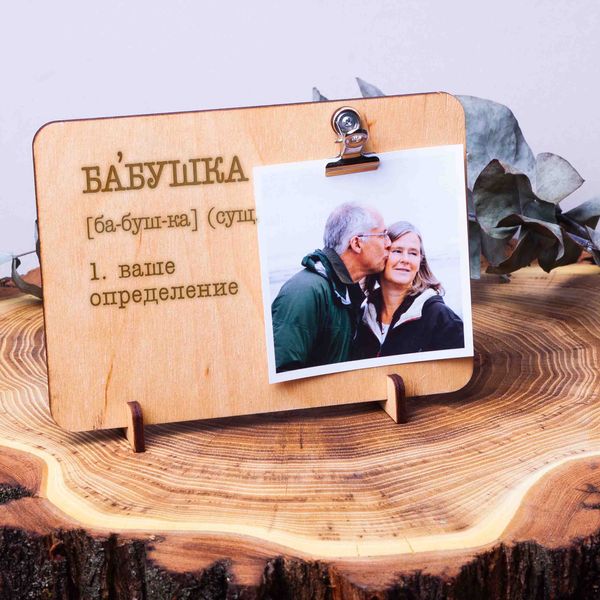Доска для фото с зажимом "Бабушка" персонализированная BD-phboard-14 фото