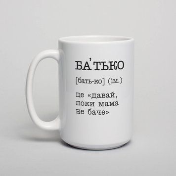 Чашка "Батько - це "давай, поки мама не баче", біла, 425 мл BD-kruzh-307 фото