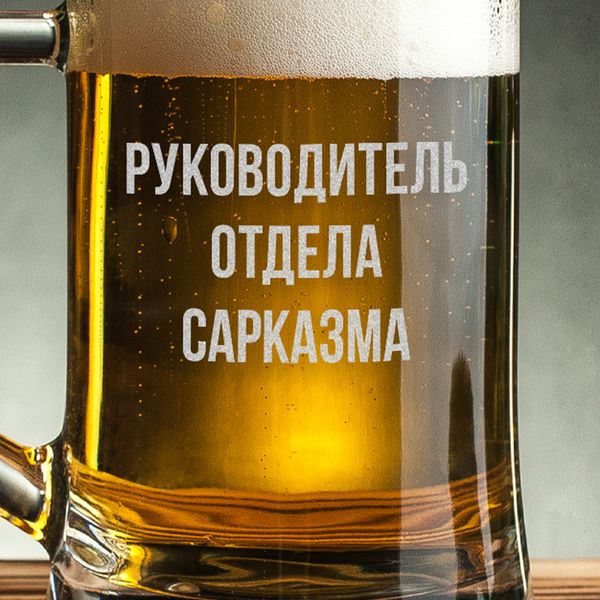 Кухоль для пива з ручкою "Руководитель отдела сарказма" BD-BP-110 фото