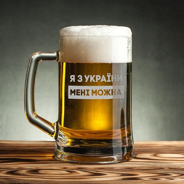 Кружка для пива "Я з України мені можна" BD-BP-122 фото