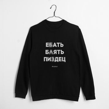 Світшот "Е*ать Б*ять Пи**ец" унісекс HK-ssh-03 фото