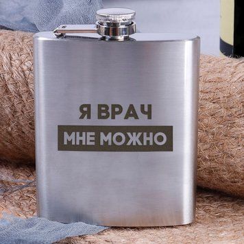 Фляга сталева "Я лікар мені можна" BD-FLASK-192 фото