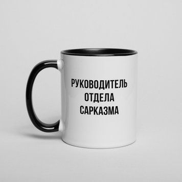 Чашка "Руководитель отдела сарказма", чорна, 330 мл BD-kruzh-380 фото