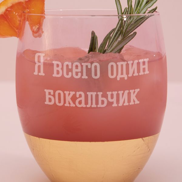 Бокал розовый "Я всего один бокальчик" с золотом BD-PINK-23 фото