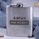 Фляга сталева "Я лікар мені можна" BD-FLASK-192 фото 2