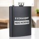 Фляга "Я командир мені можна" у крафтовій коробці BD-FLASK-383 фото 2