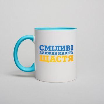 Чашка "Сміливі завжди мають щастя", блакитна, 330 мл BD-kruzh-402 фото