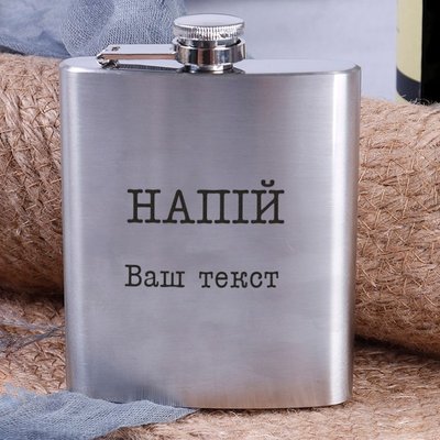 Фляга сталева "Напій" персоналізована у крафтовій коробці BD-FLASK-252 фото