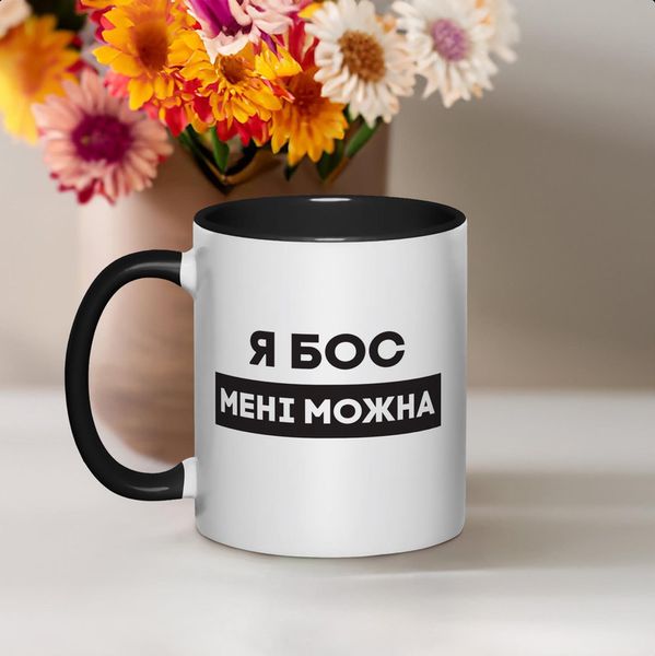 Чашка "Я бос мені можна", чорна, 330 мл BD-kruzh-418 фото