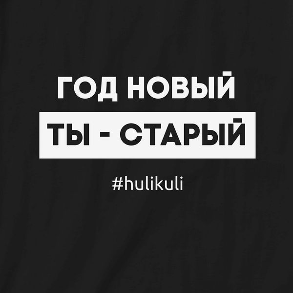 Футболка жіноча "Рік новий - ти старий" BD-f-235 фото