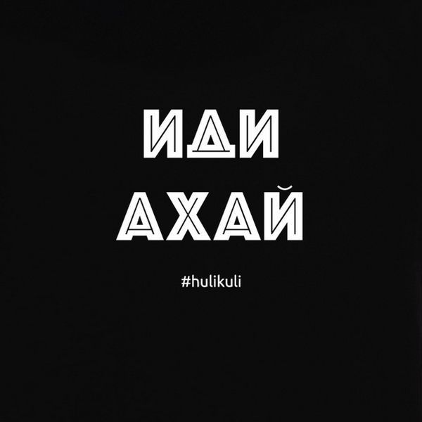 Футболка "Иди ахай" жіноча HK-fut-19 фото