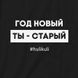 Футболка жіноча "Рік новий - ти старий" BD-f-235 фото 4