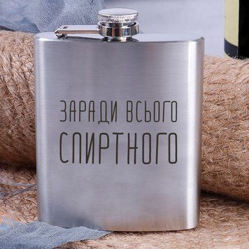 Фляга стальная "Заради всього спиртного" BD-FLASK-208 фото