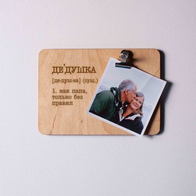 Доска для фото с зажимом "Дедушка - как папа, только без правил" BD-phboard-18 фото