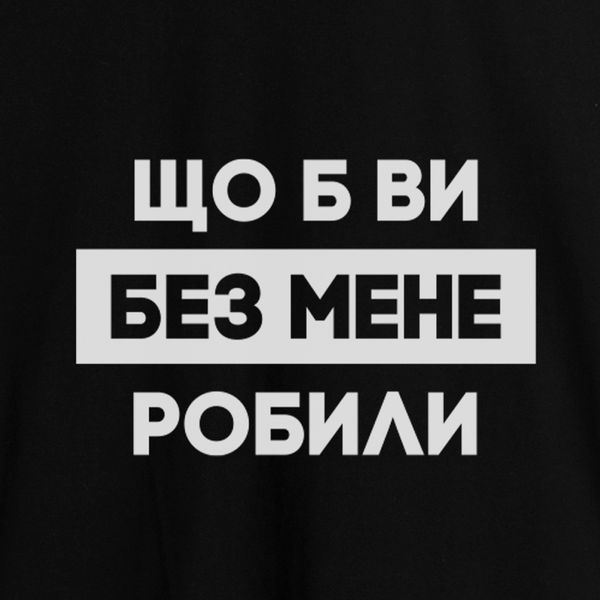Чоловіча футболка "Що б ви без мене робили" M, (чорний) BD-f-179 фото