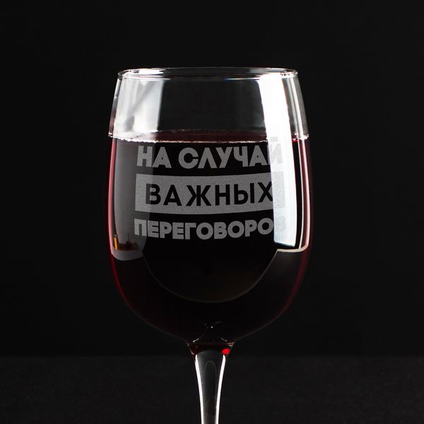 Бокал для вина "НА СЛУЧАЙ ВАЖНЫХ ПЕРЕГОВОРОВ" BD-BV-98 фото