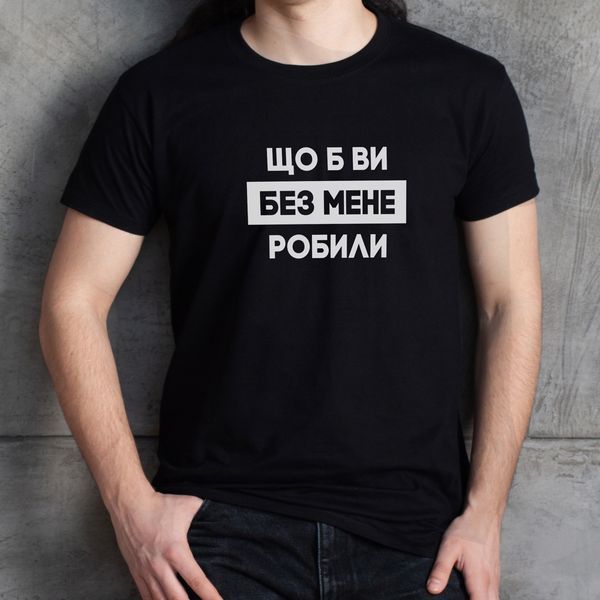 Чоловіча футболка "Що б ви без мене робили" M, (чорний) BD-f-179 фото