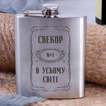 Фляга стальная "Свекор №1 в усьому світі" в крафтовой коробке BD-FLASK-159 фото
