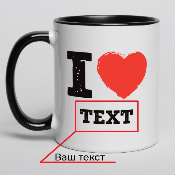 Чашка "I love" персоналізована BD-kruzh-16 фото