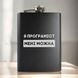 Фляга "Я програміст мені можна" в крафтовой коробке BD-FLASK-334 фото 1