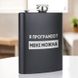 Фляга "Я програміст мені можна" в крафтовой коробке BD-FLASK-334 фото 2