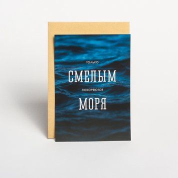 Открытка "Только смелым покоряются моря" BD-otk-11 фото