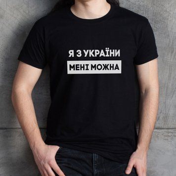 Мужская футболка "Я з України мені можна" XS, (черний) BD-f-221 фото