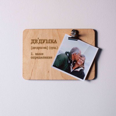 Доска для фото с зажимом "Дедушка" персонализированная BD-phboard-20 фото