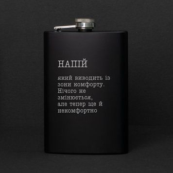 Фляга "Напій, який виводить із зони комфорту" в крафтовой коробке BD-FLASK-57 фото