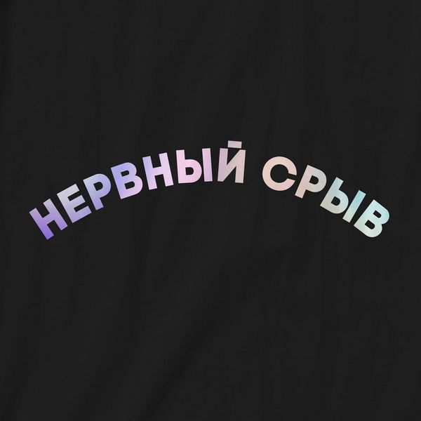 Футболка "Нервный срыв" жіноча BD-f-107 фото