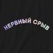 Футболка "Нервный срыв" жіноча BD-f-107 фото 4