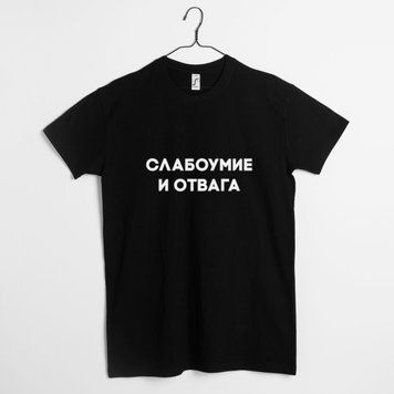 Футболка "Слабоумие и отвага" мужская BD-f-153 фото