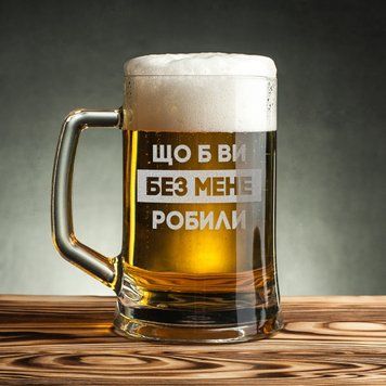 Кухоль для пива "Що б ви без мене робили" з ручкою у крафтовій коробці BD-BP-89 фото