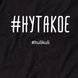 Футболка "#нутакое" жіноча HK-fut-06 фото 4