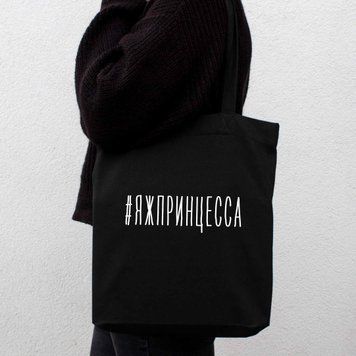 Екосумка "#яжпринцесса" BD-ES-57 фото